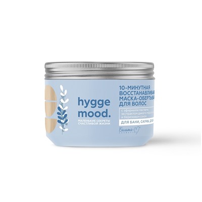 Hygge Mood 10-минутная восстанавливающая маска-обертывание для волос с эфирными маслами, экстрактом дикого меда акации и березовым соком 300г