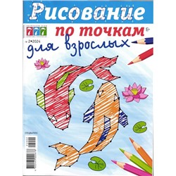 Рисование по точкам для взрослых 02/24