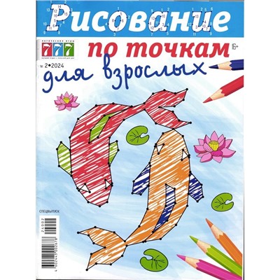 Рисование по точкам для взрослых 02/24