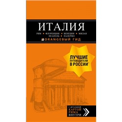 ИТАЛИЯ: Рим, Флоренция, Венеция, Милан, Неаполь, Палермо : путеводитель + карта. 7-е изд., испр. и доп.