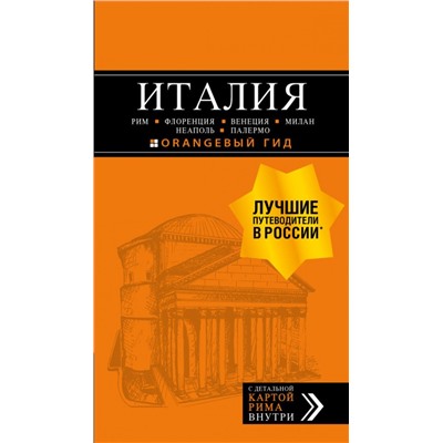 ИТАЛИЯ: Рим, Флоренция, Венеция, Милан, Неаполь, Палермо : путеводитель + карта. 7-е изд., испр. и доп.