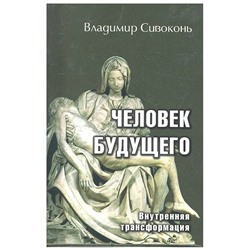 Книга ЧЕЛОВЕК БУДУЩЕГО. Внутренняя трансформация, Владимир Сивоконь (мягкий переплёт, 128 стр.), 1 шт.