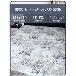 Простыня Ивановская бязь Симфония вид 8/5 серо-бежевый