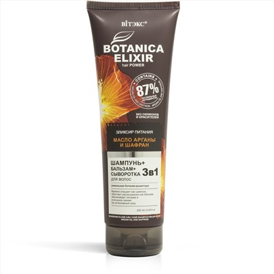 BOTANICA ELIXIR Эликсир питания 3в1 ШАМПУНЬ+БАЛЬЗАМ+СЫВОРОТКА дляволос МАСЛО АРГАНЫ И ШАФРАН,250мл.туба