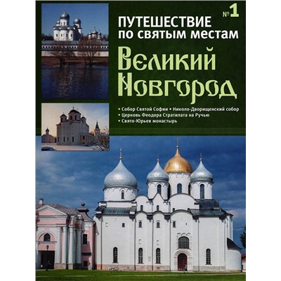 Великий Новгород. Путешествие по святым местам. № 1