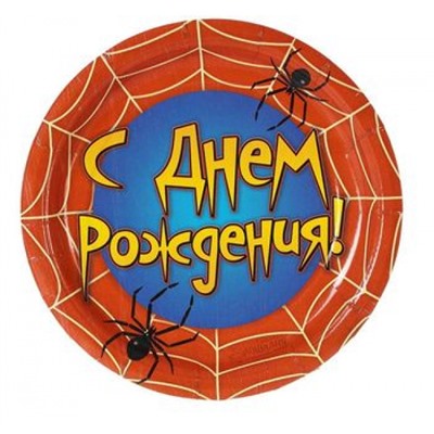 2298389 Тарелка бумажная "С Днем рождения" (18см, Паутина), (Sima-land)