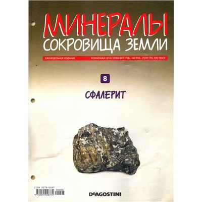 Журнал № 008 Минералы. Сокровища земли (Сфалерит )