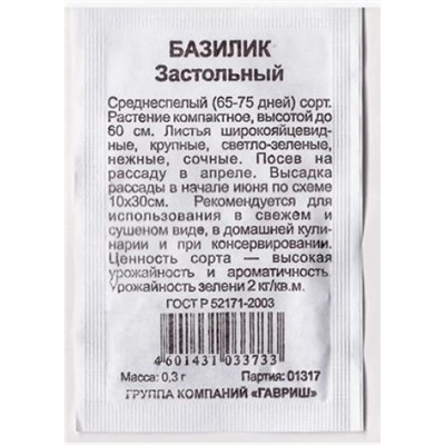 Базилик  Застольный ч/б (Код: 80826)