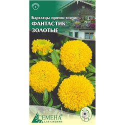 Бархатцы Фантастик золотые прямост, 0,2г (цв.)*