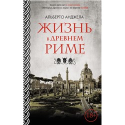 Жизнь в Древнем Риме