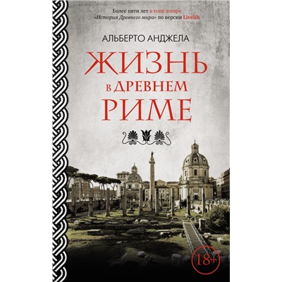 Жизнь в Древнем Риме