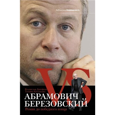 Уценка. Дорофеев, Костылева: Абрамович против Березовского. Роман до победного