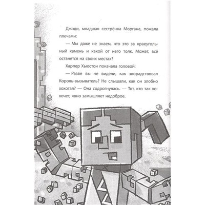 Последний блок. Хроники Вудсворта. Официальная книга приключенний. Minecraft