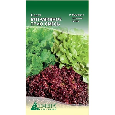 Салат Витаминное трио смесь, 0,5г (цв.)