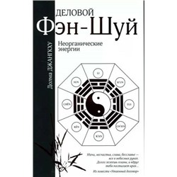 Книга ДЕЛОВОЙ ФЭН-ШУЙ. Неорганические энергии. Долма Джангкху (мягкий переплёт, 128 стр.), 1 шт.