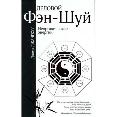 Книга ДЕЛОВОЙ ФЭН-ШУЙ. Неорганические энергии. Долма Джангкху (мягкий переплёт, 128 стр.), 1 шт.