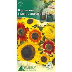 Подсолнечник смесь окрасок декоративный, 0,5г (цв)