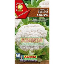 Капуста цв.Альфа  (Аэлита)  0,3г
