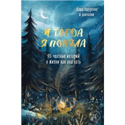 И тогда я поняла. 95 честных историй о жизни как она есть