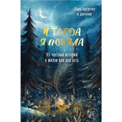 И тогда я поняла. 95 честных историй о жизни как она есть