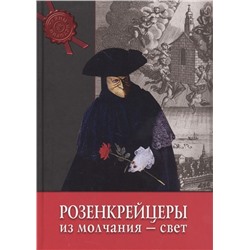 Тайны истории. Розенкрейцеры: из молчания - свет