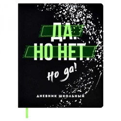 Дневник 1-11 класс (твердая обложка) "ДА НО НЕТ НО ДА" кожзам с поролоном 62309 Феникс
