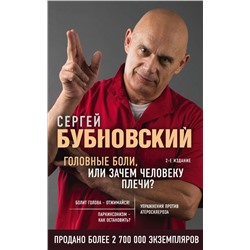 Головные боли, или Зачем человеку плечи? 2-е издание