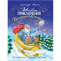 Кн. НОВОГОДНИЕ ПРИКЛЮЧЕНИЯ ВЕСНУШКИ И КОНОПУШКИ 24 стр. тверд. переплет 22*29см п-п