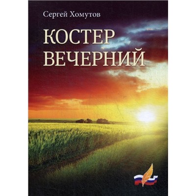 Костер вечерний