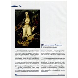 Уценка. Делакруа. Серия: Великие художники