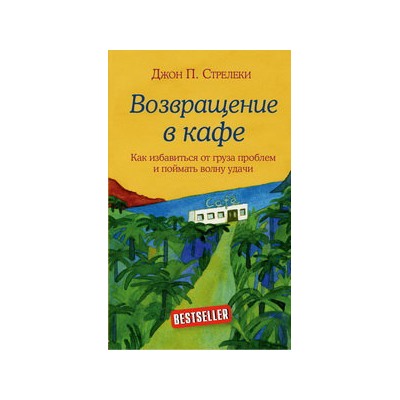 Возвращение в кафе. Как избавиться от груза проблем и поймать волну удачи