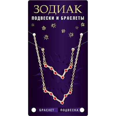 Комплект браслет + подвеска созвездие ОВЕН (рубиновый), Giftman, 1 шт.