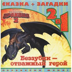 Как приручить дракона 2. Беззубик-отважный герой. Сказка+загадки 2 в 1