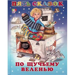 Кн. Пять сказок. По щучьему велению  64 цветн.стр. тверд.перепл. 21,5*16см 27568