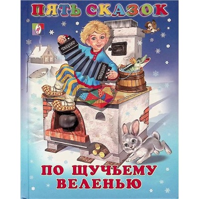 Кн. Пять сказок. По щучьему велению  64 цветн.стр. тверд.перепл. 21,5*16см 27568