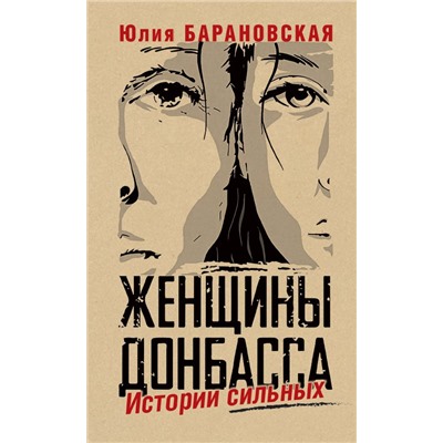 Женщины Донбасса: Истории сильных