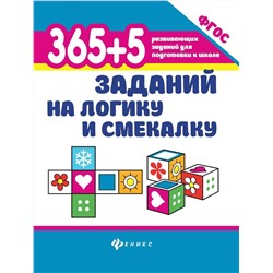 365+5 заданий на логику и смекалку (978-5-222-32738-8)