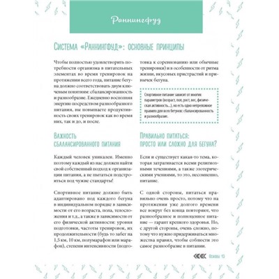 Система РаннингФуд. Еда для бега. До, во время и после