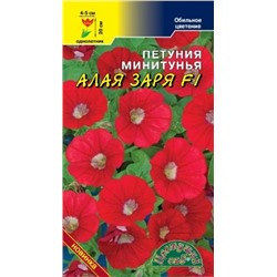 Цв.Петуния Алая Заря минитуния F1.(Цв.Сад) 10шт