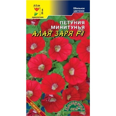 Цв.Петуния Алая Заря минитуния F1.(Цв.Сад) 10шт