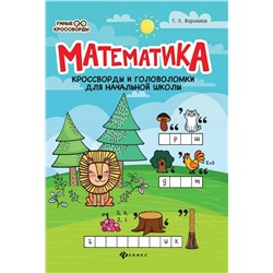 Татьяна Воронина: Математика. Кроссворды и головоломки для начальной школы (-33504-8)