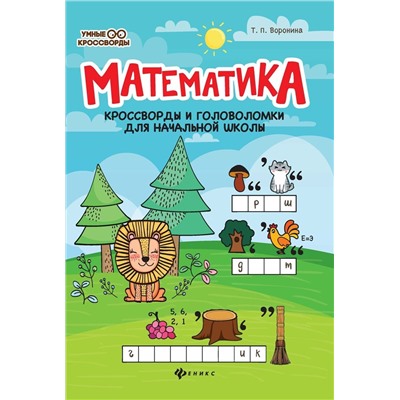 Татьяна Воронина: Математика. Кроссворды и головоломки для начальной школы (-33504-8)