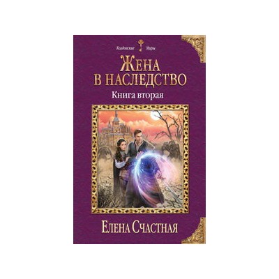 Жена в наследство. Книга вторая