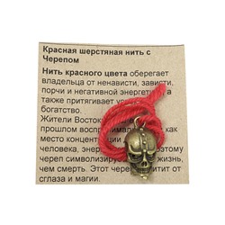 Красная шерстяная нить с подвеской ЧЕРЕП БРОНЗОВЫЙ - оберегает от негативных энергий (размер подвески 2,5*1,4 см.), 1 шт.