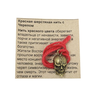 Красная шерстяная нить с подвеской ЧЕРЕП БРОНЗОВЫЙ - оберегает от негативных энергий (размер подвески 2,5*1,4 см.), 1 шт.