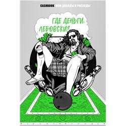 Где деньги, Лебовски?! CashBook. Мои доходы и расходы.