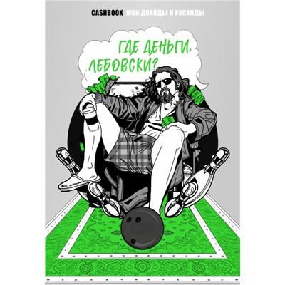 Где деньги, Лебовски?! CashBook. Мои доходы и расходы.