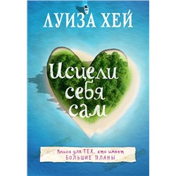 Исцели себя сам