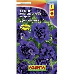 Цв.Петуния Синяя Дуо F1 многоцв. махровая (Аэлита) 10шт