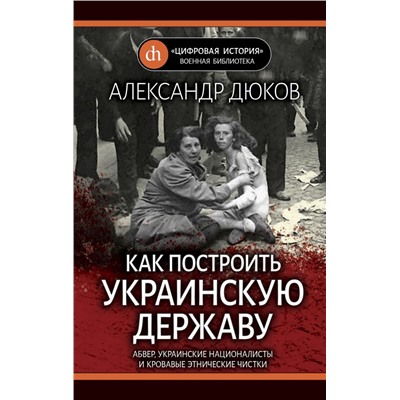 Как построить украинскую державу. Абвер, украинские националисты и кровавые этнические чистки
